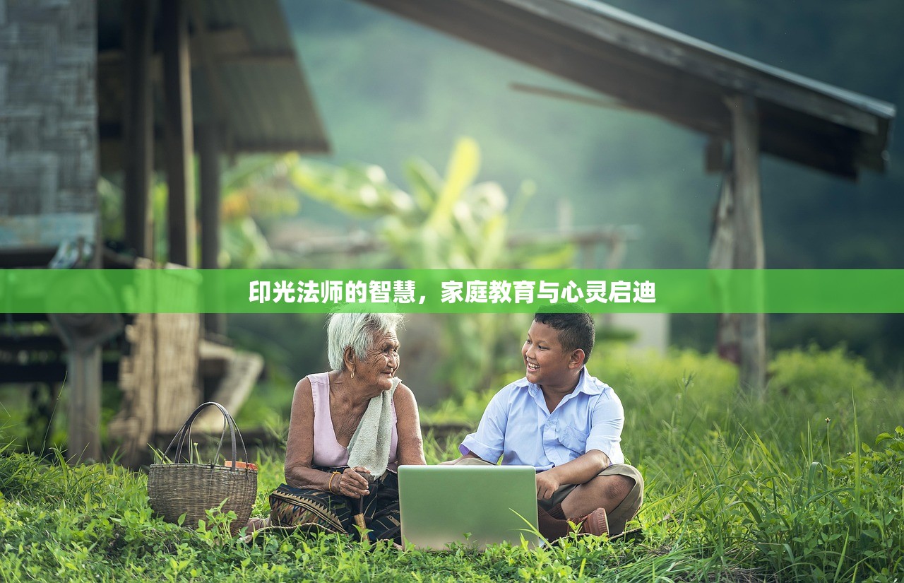 印光法师的智慧，家庭教育与心灵启迪