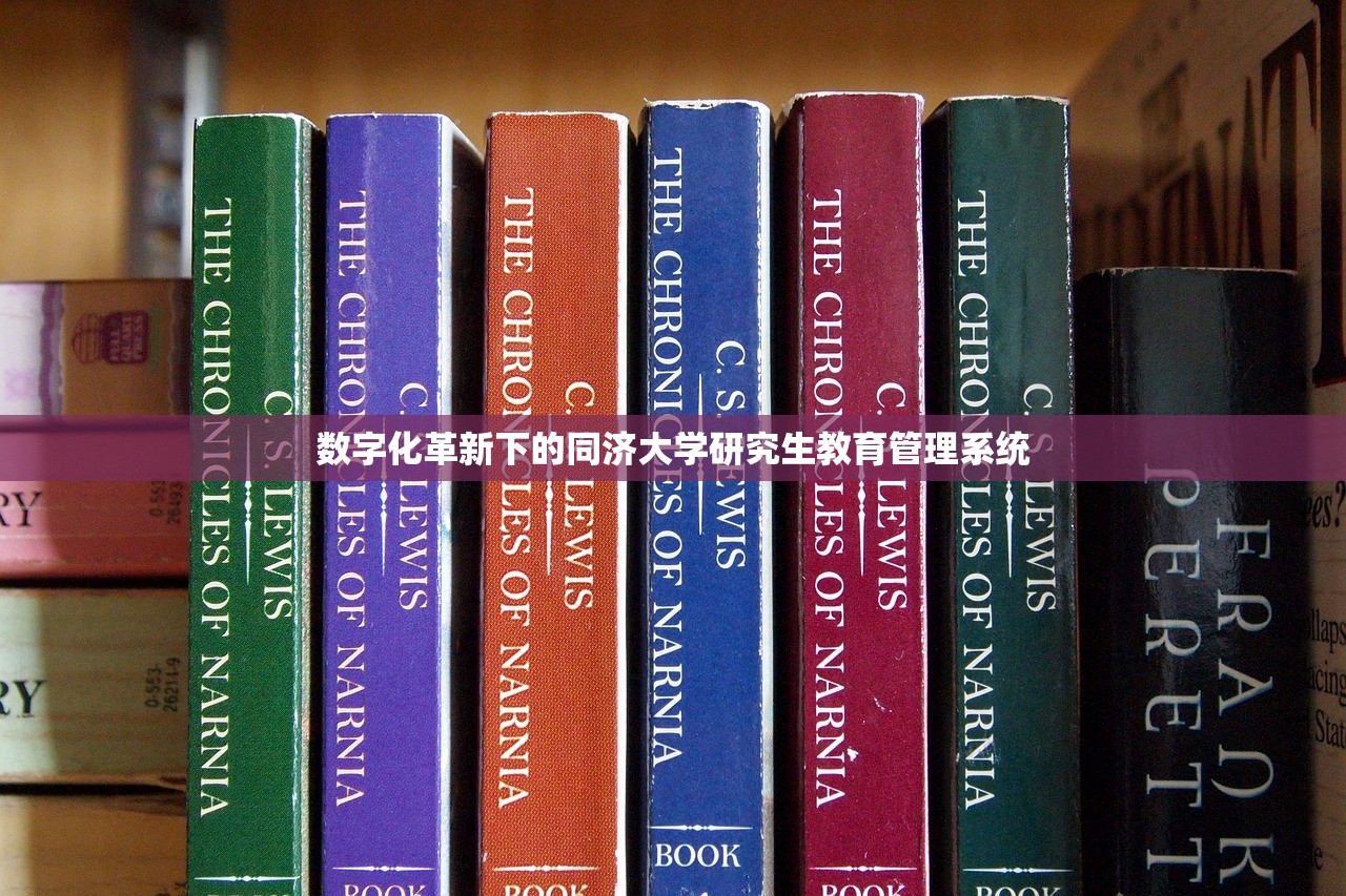 数字化革新下的同济大学研究生教育管理系统