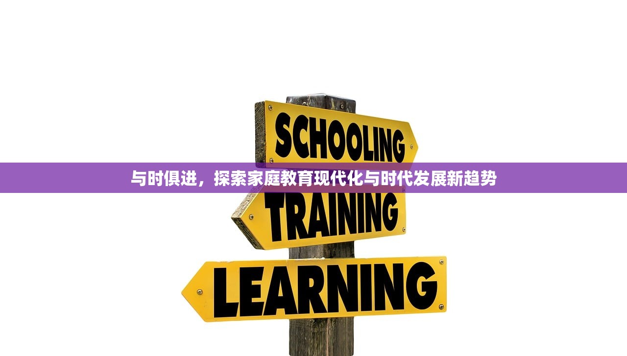 与时俱进，探索家庭教育现代化与时代发展新趋势