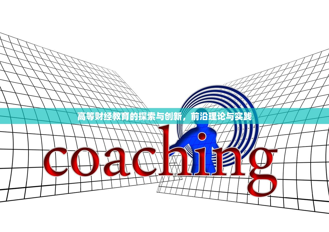 高等财经教育的探索与创新，前沿理论与实践
