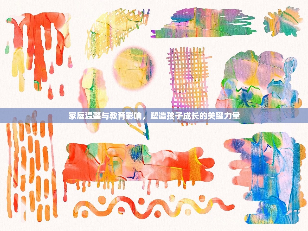 家庭温馨与教育影响，塑造孩子成长的关键力量