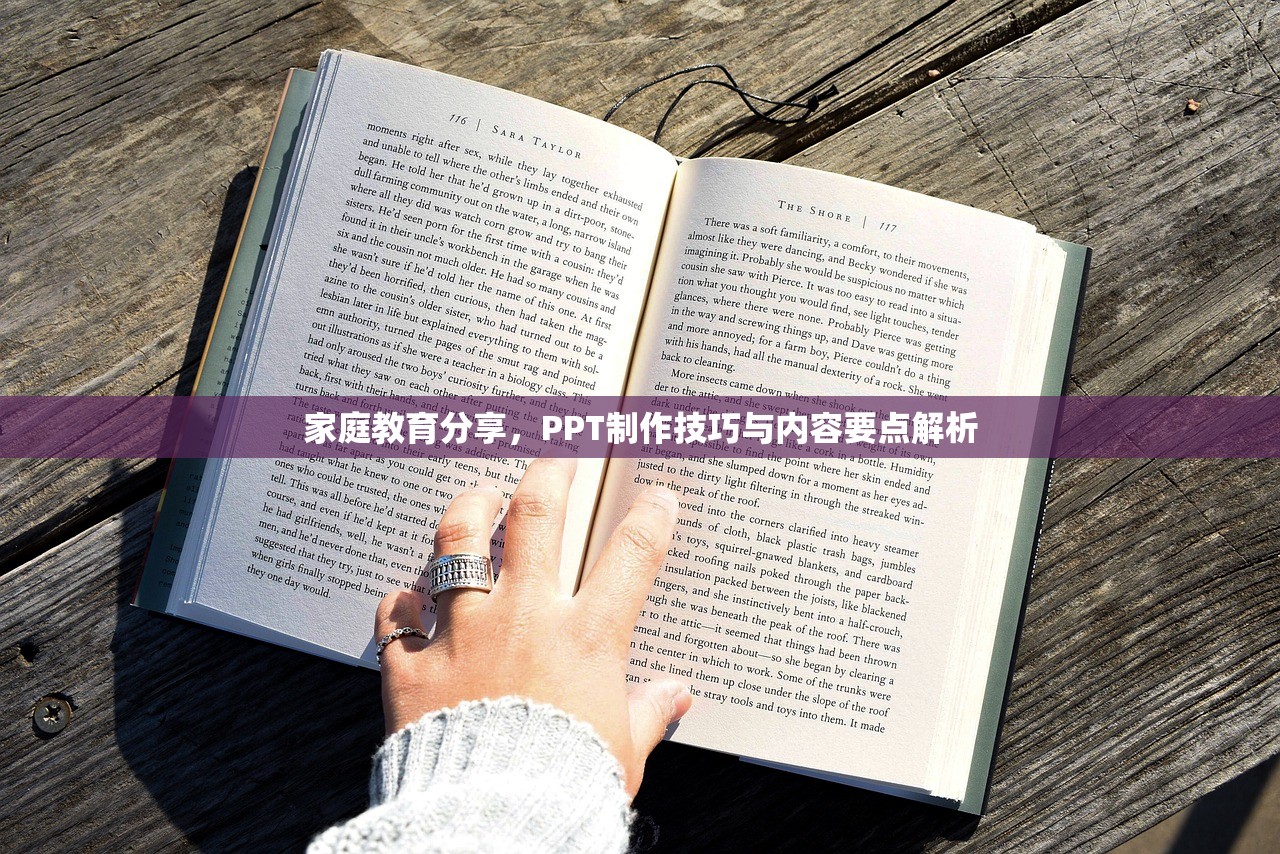 家庭教育分享，PPT制作技巧与内容要点解析