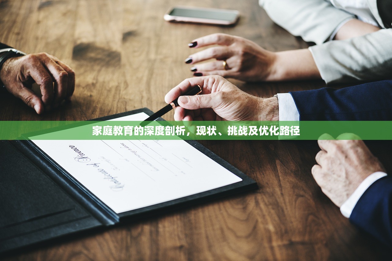 家庭教育的深度剖析，现状、挑战及优化路径
