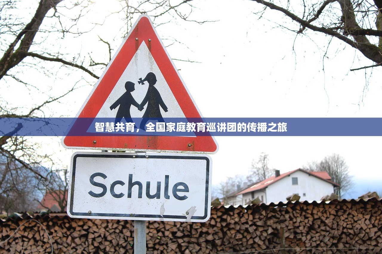 智慧共育，全国家庭教育巡讲团的传播之旅