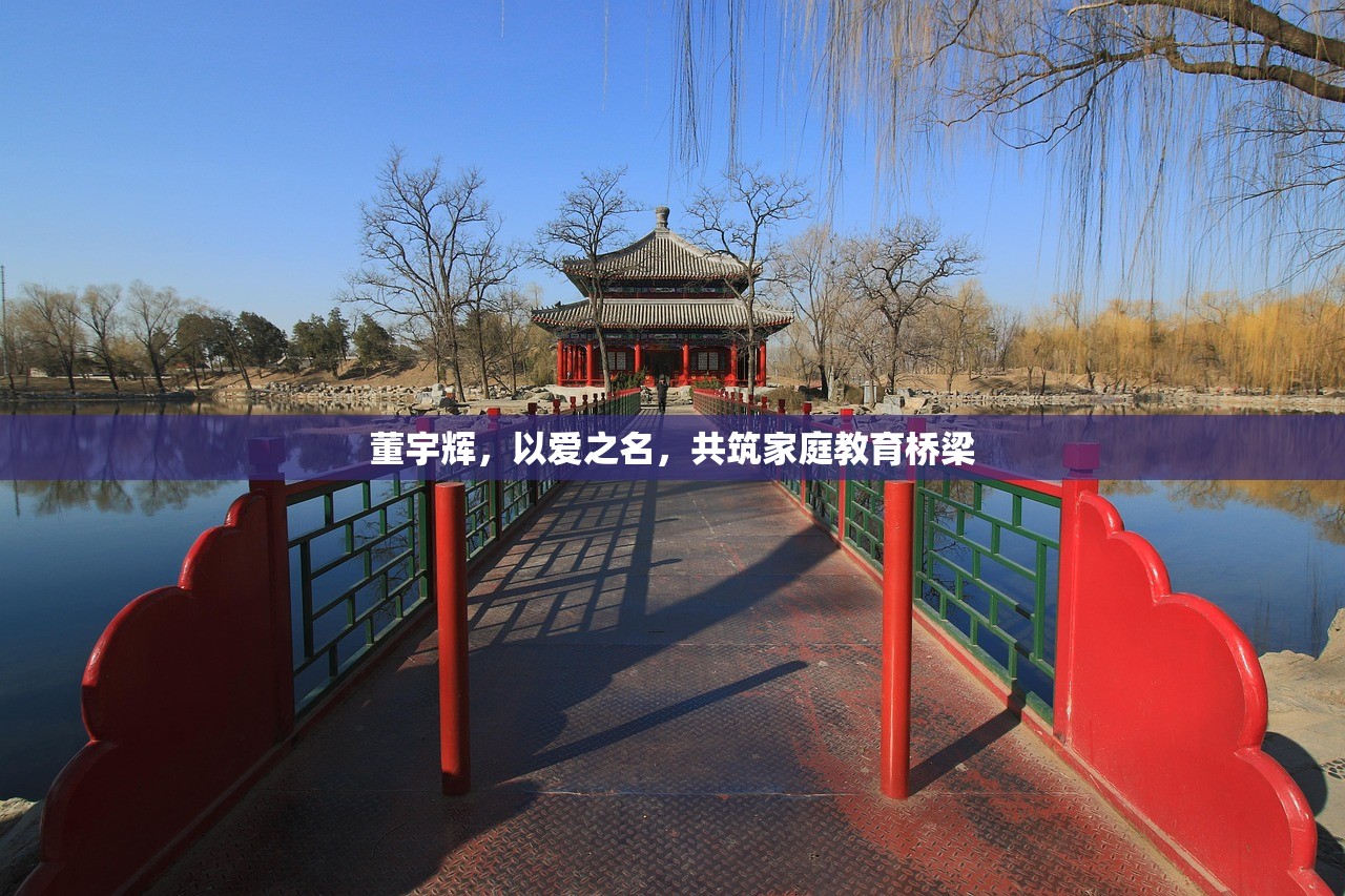 董宇辉，以爱之名，共筑家庭教育桥梁