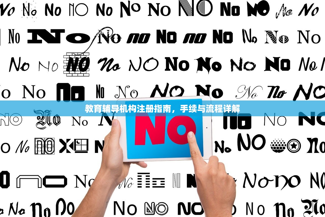 教育辅导机构注册指南，手续与流程详解