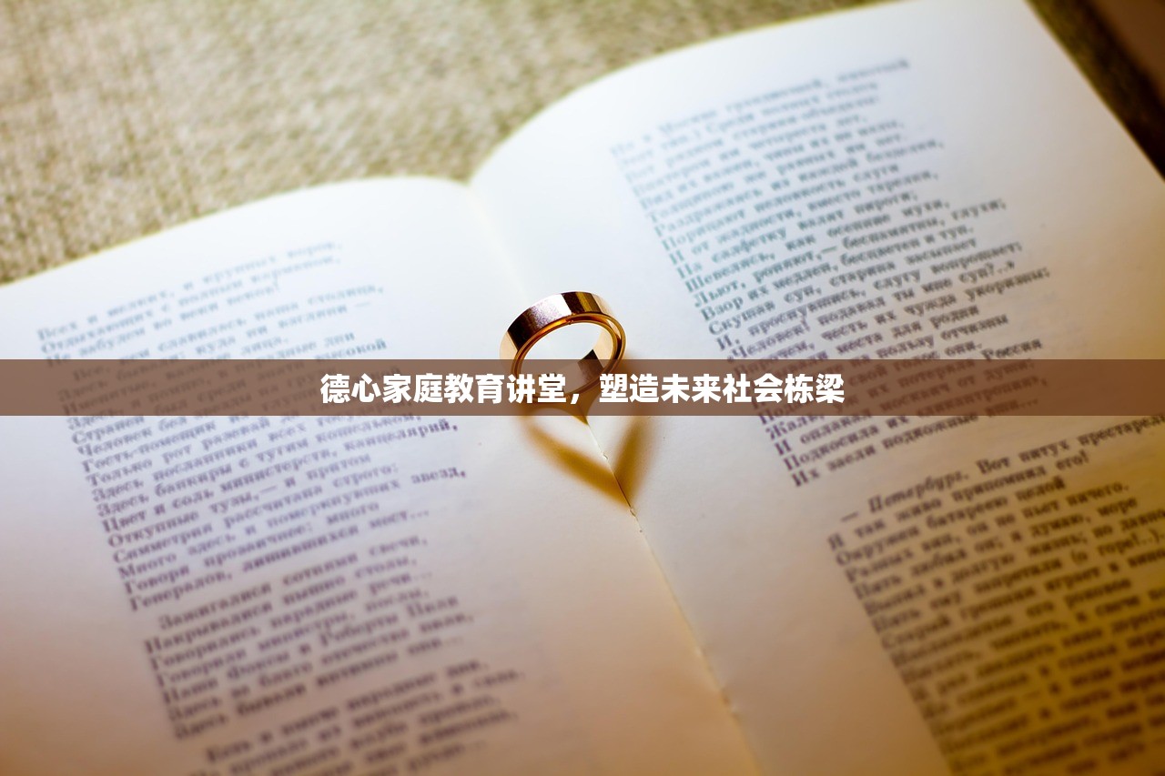 德心家庭教育讲堂，塑造未来社会栋梁