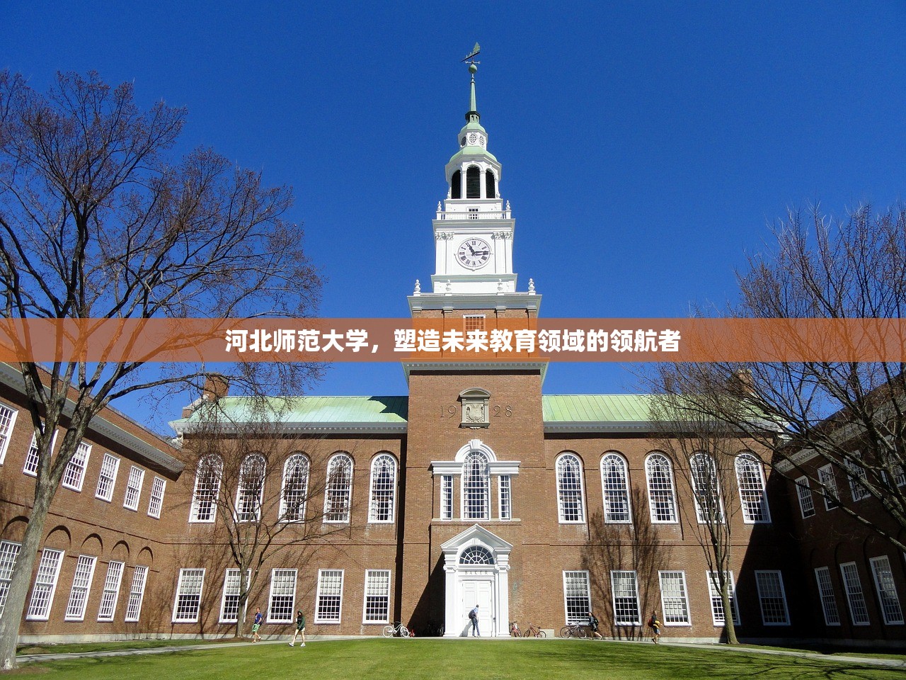 河北师范大学，塑造未来教育领域的领航者