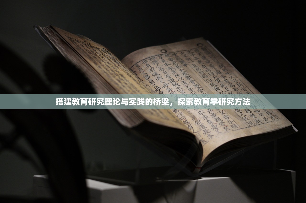 搭建教育研究理论与实践的桥梁，探索教育学研究方法