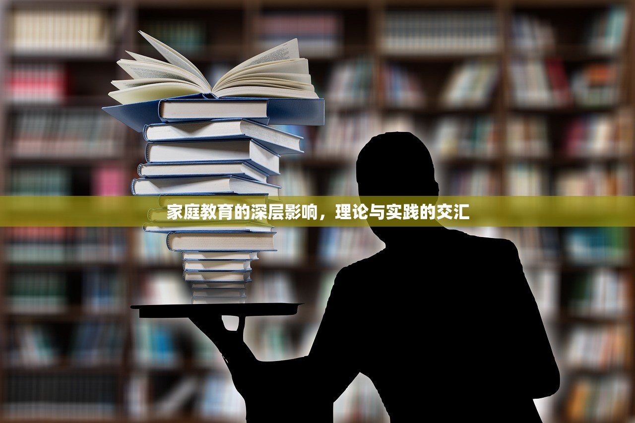 家庭教育的深层影响，理论与实践的交汇
