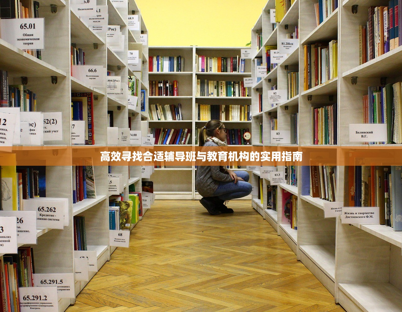 高效寻找合适辅导班与教育机构的实用指南