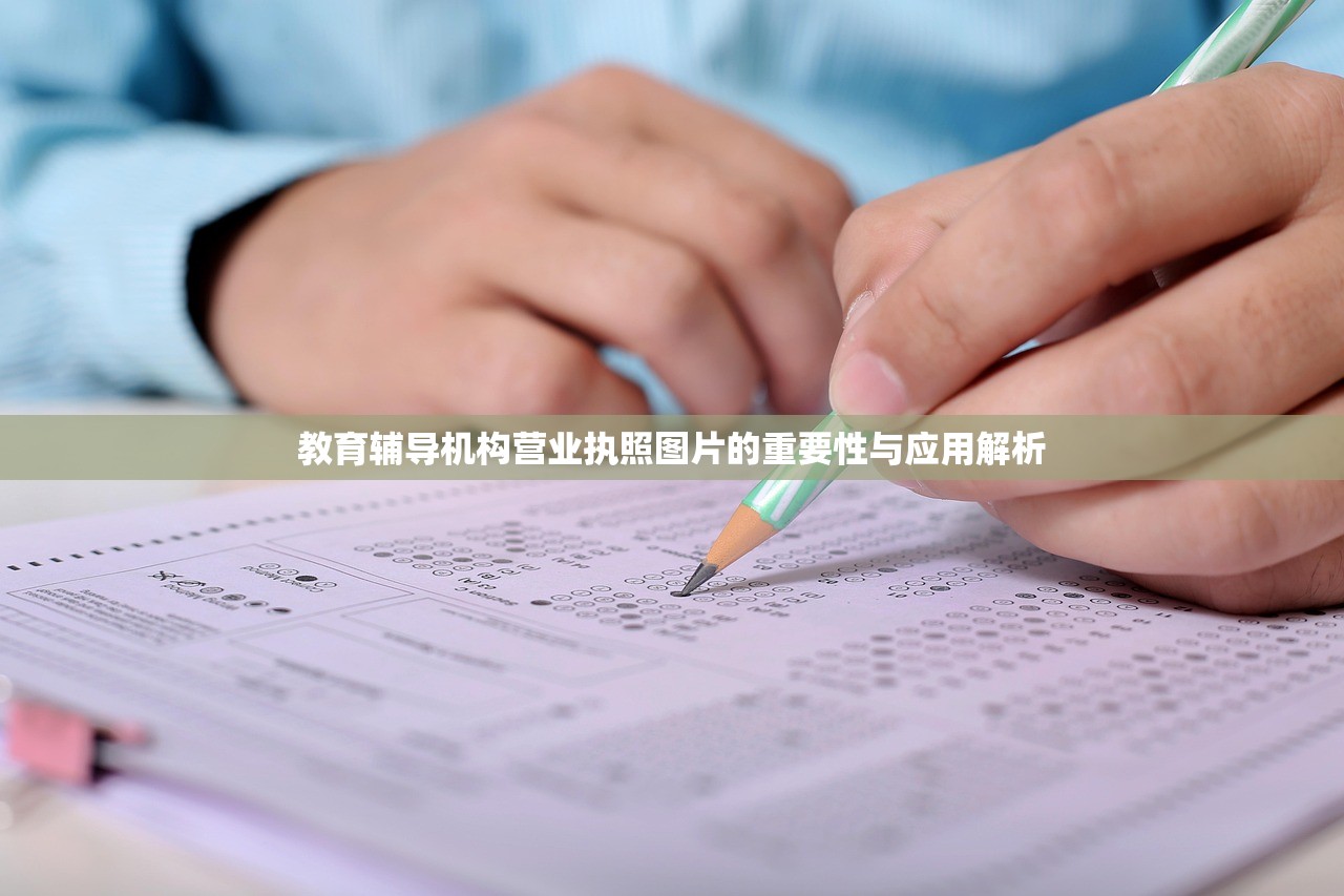 教育辅导机构营业执照图片的重要性与应用解析