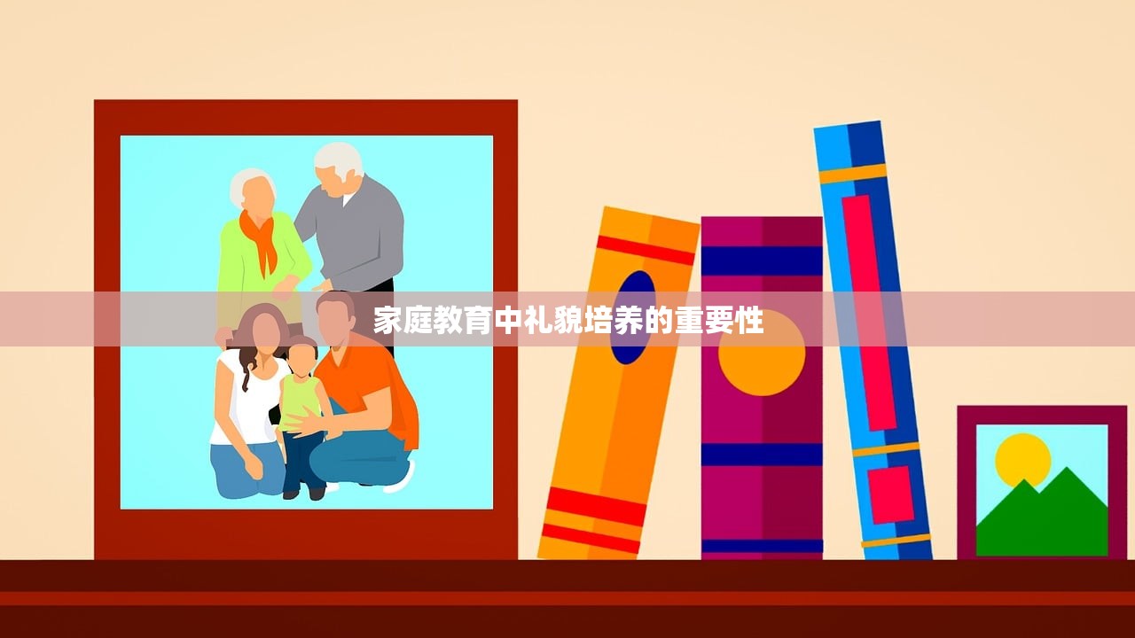 家庭教育中礼貌培养的重要性