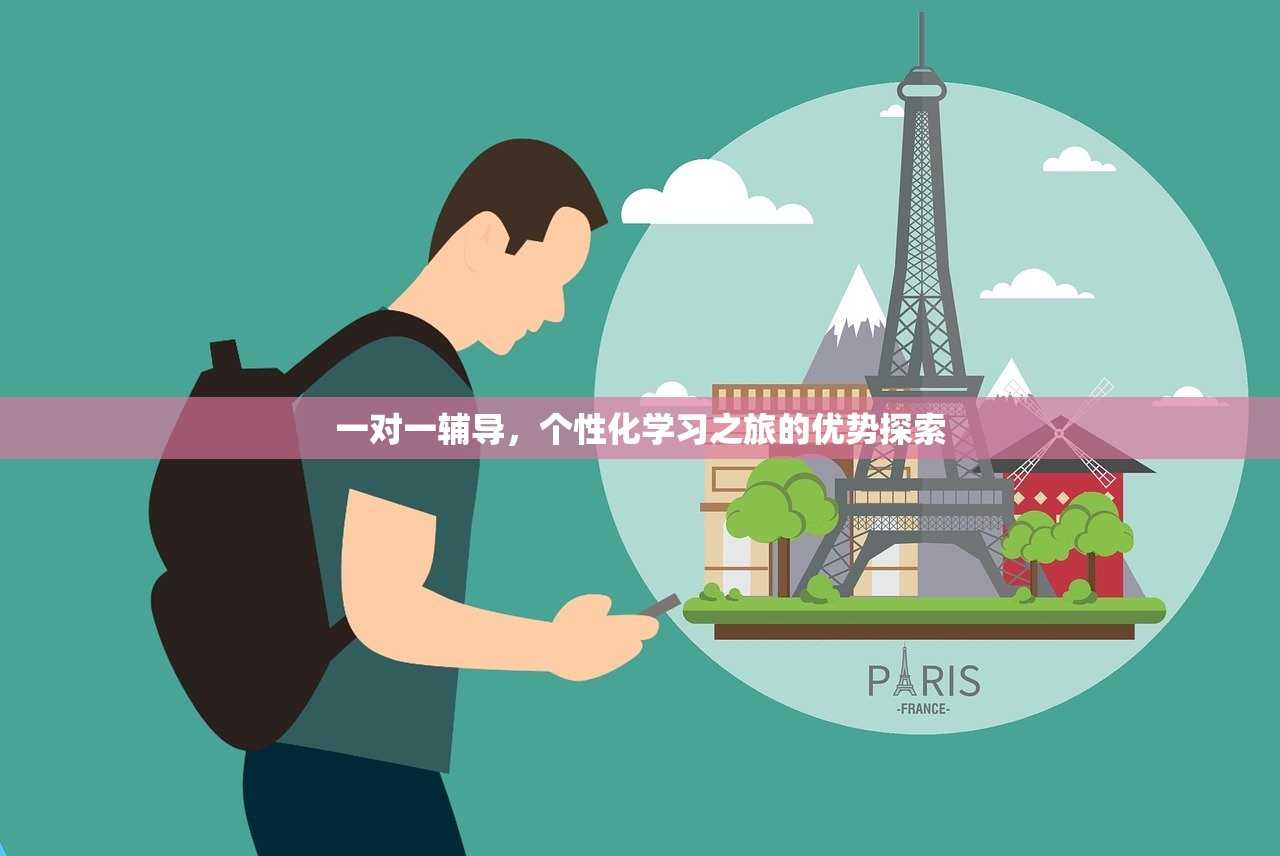 一对一辅导，个性化学习之旅的优势探索