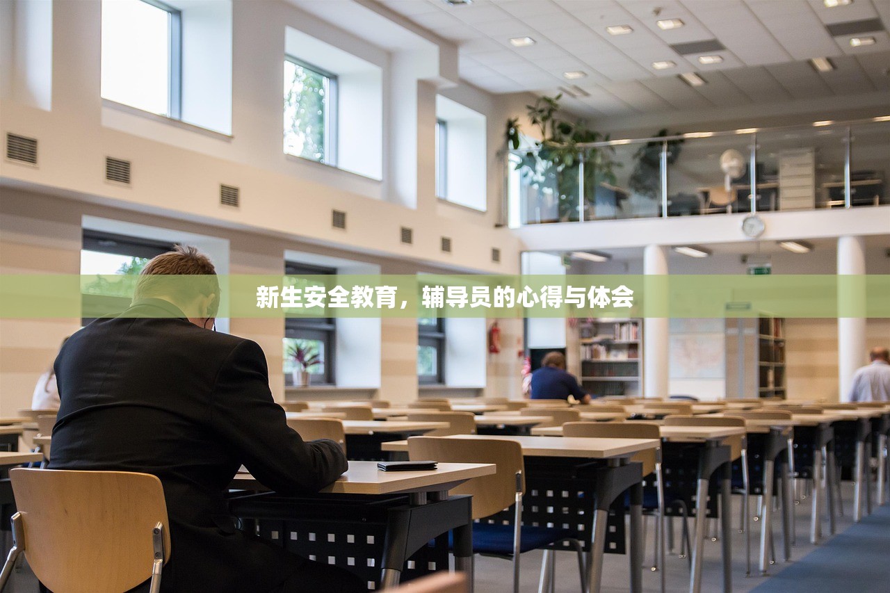 新生安全教育，辅导员的心得与体会