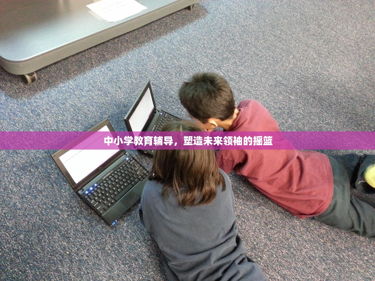 中小学教育辅导，塑造未来领袖的摇篮