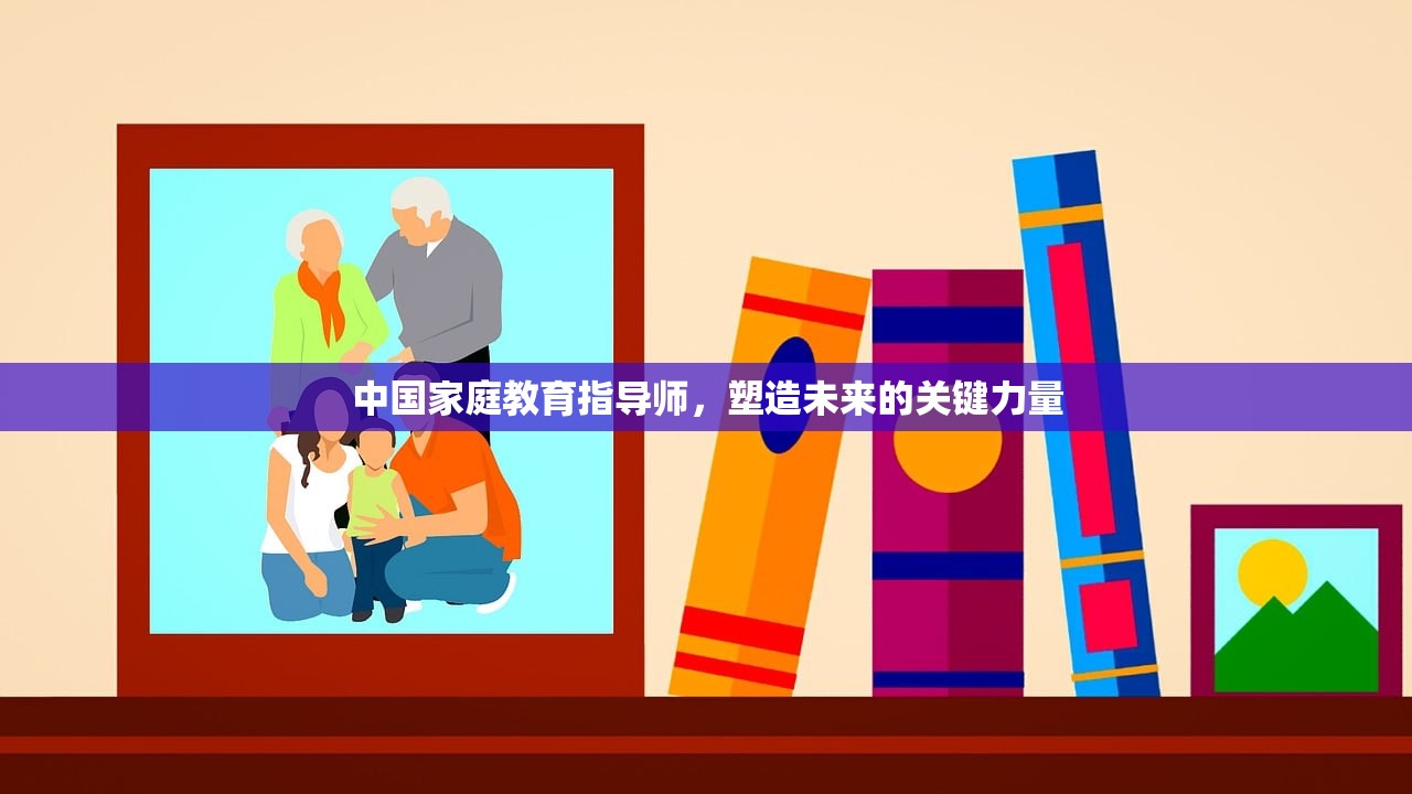 中国家庭教育指导师，塑造未来的关键力量