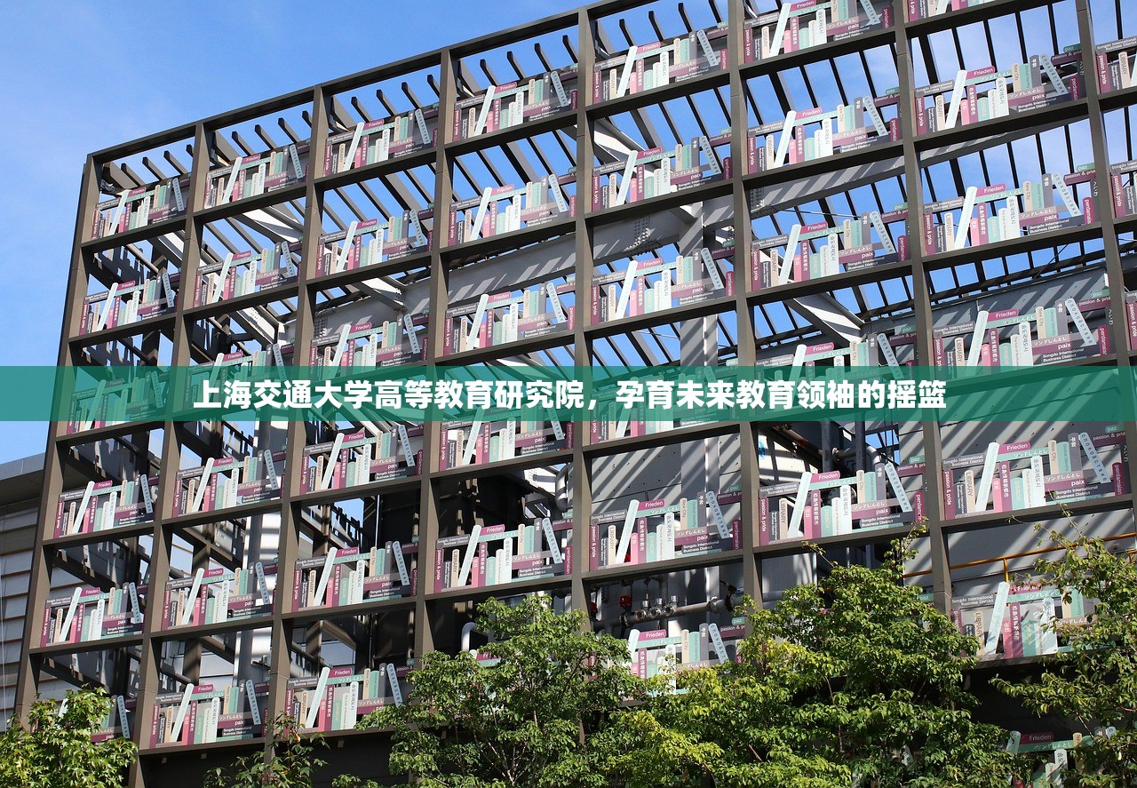 上海交通大学高等教育研究院，孕育未来教育领袖的摇篮