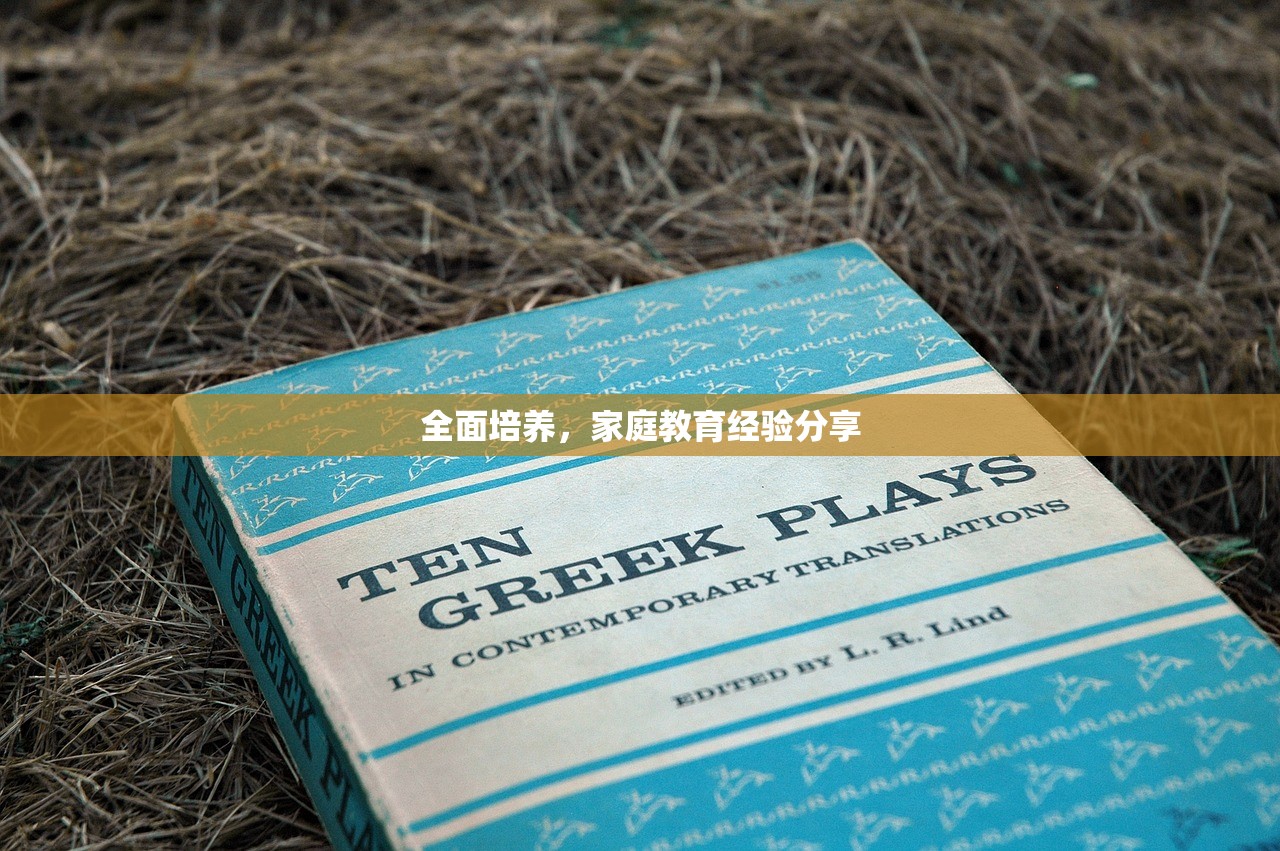 全面培养，家庭教育经验分享