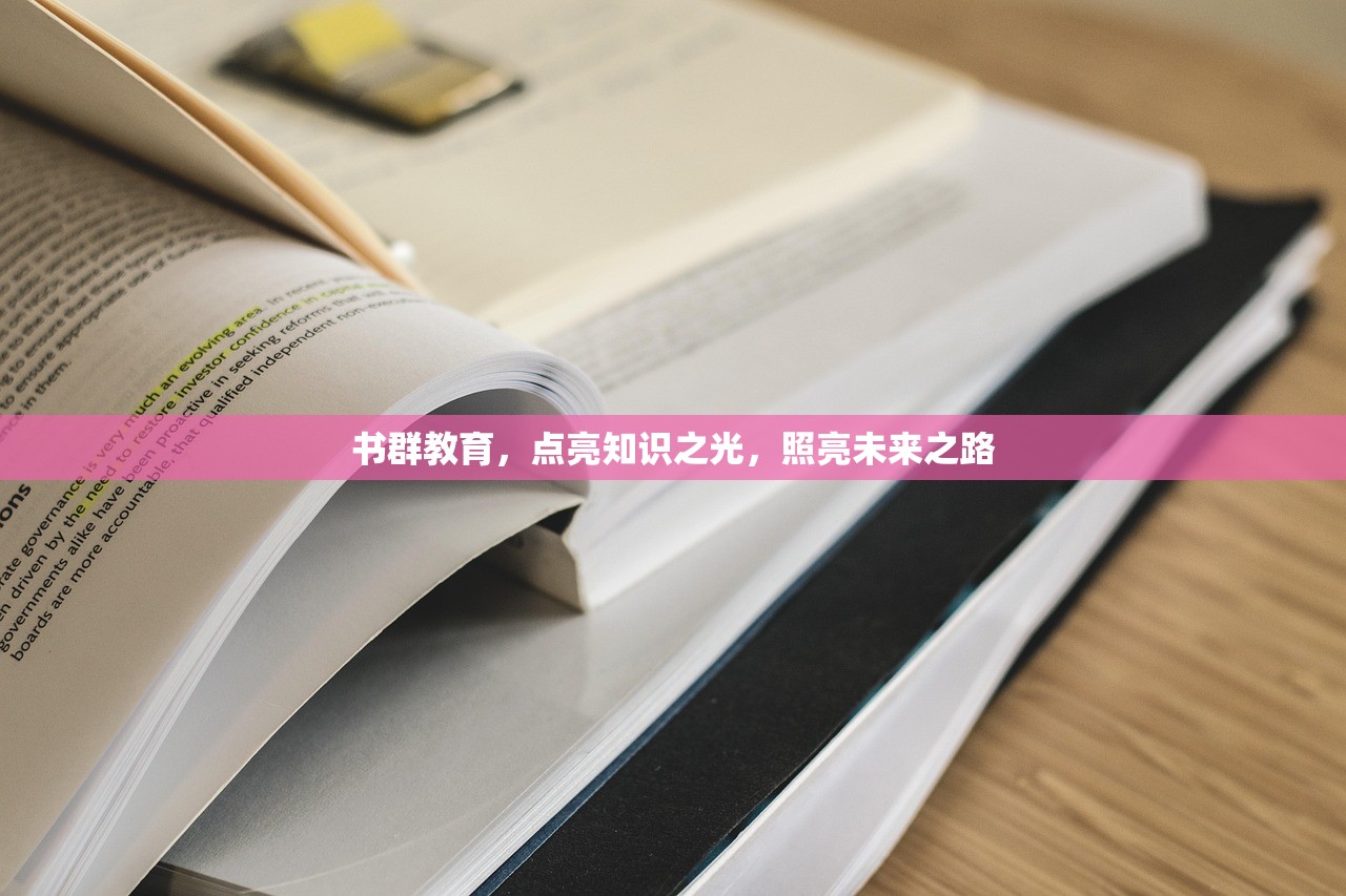 书群教育，点亮知识之光，照亮未来之路