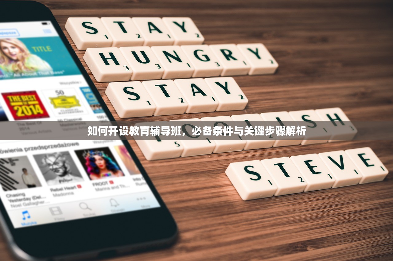 如何开设教育辅导班，必备条件与关键步骤解析