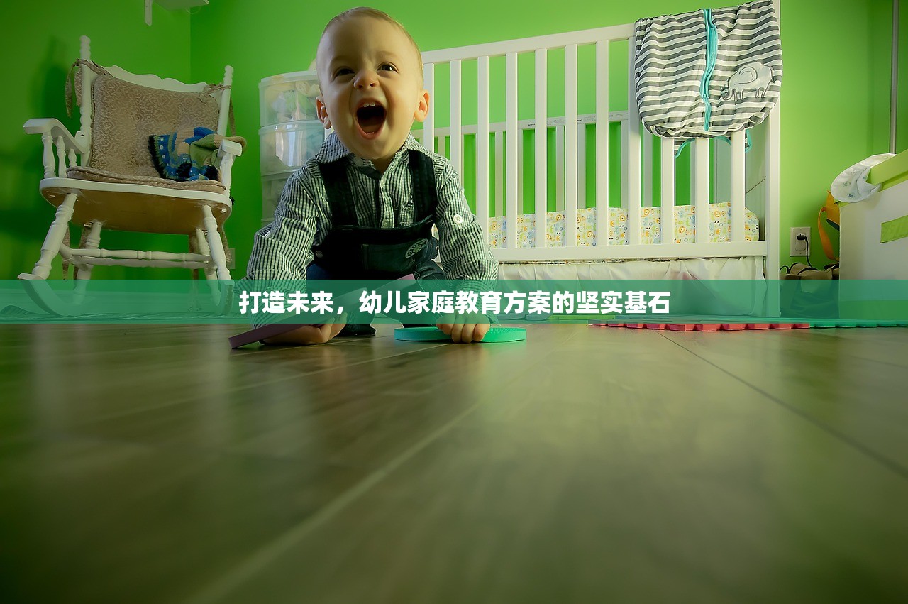 打造未来，幼儿家庭教育方案的坚实基石