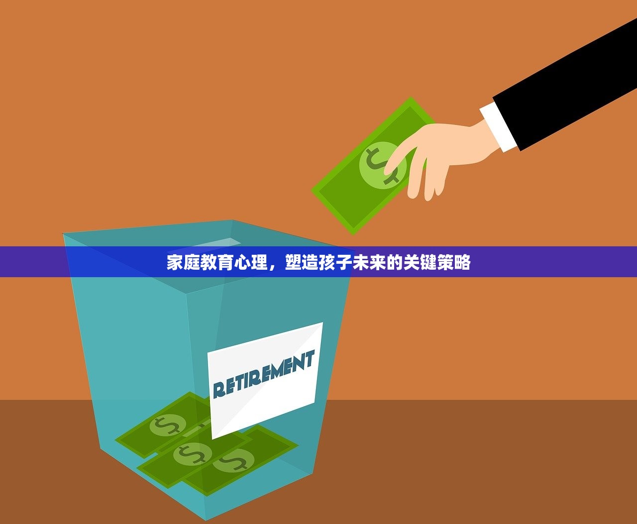 家庭教育心理，塑造孩子未来的关键策略