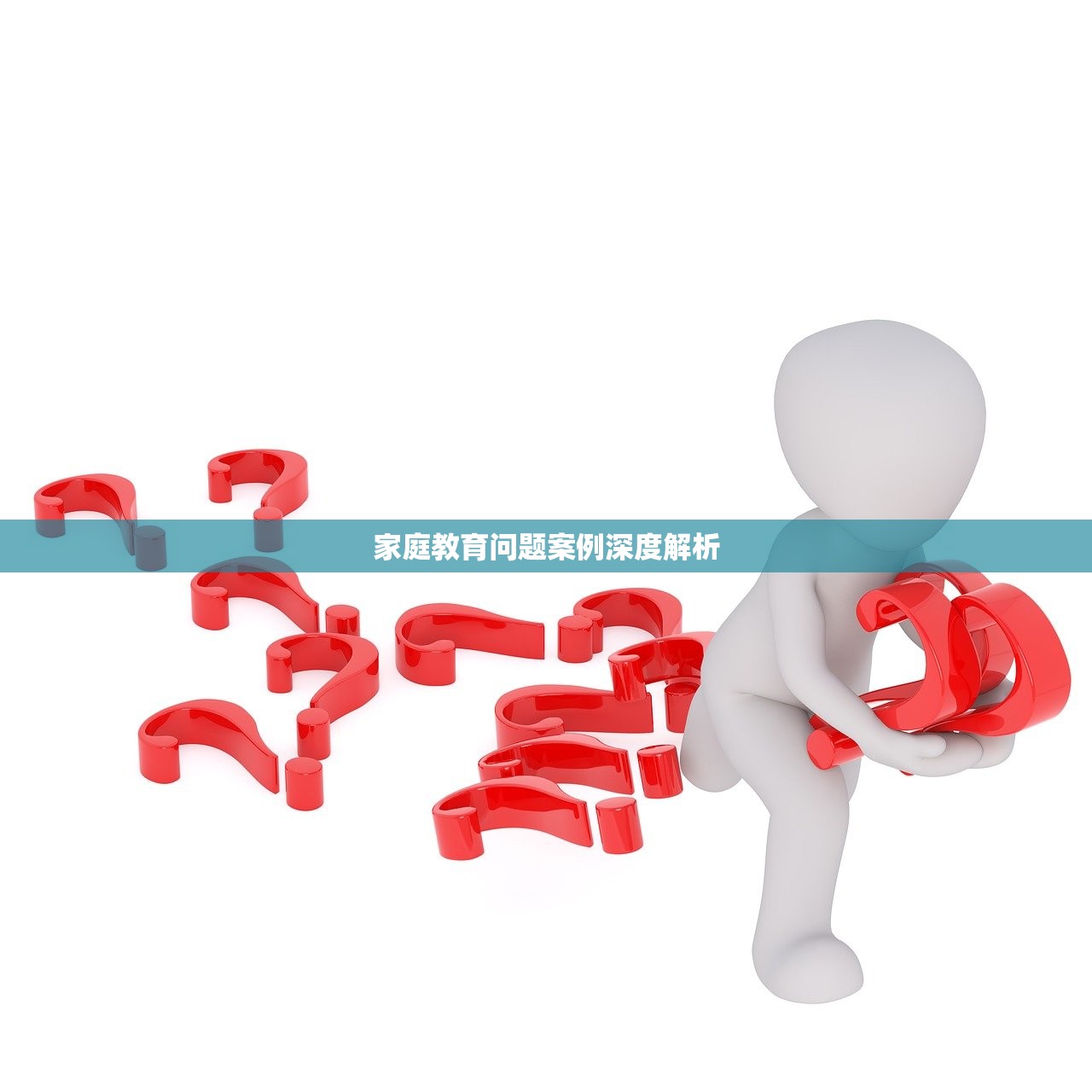 家庭教育问题案例深度解析