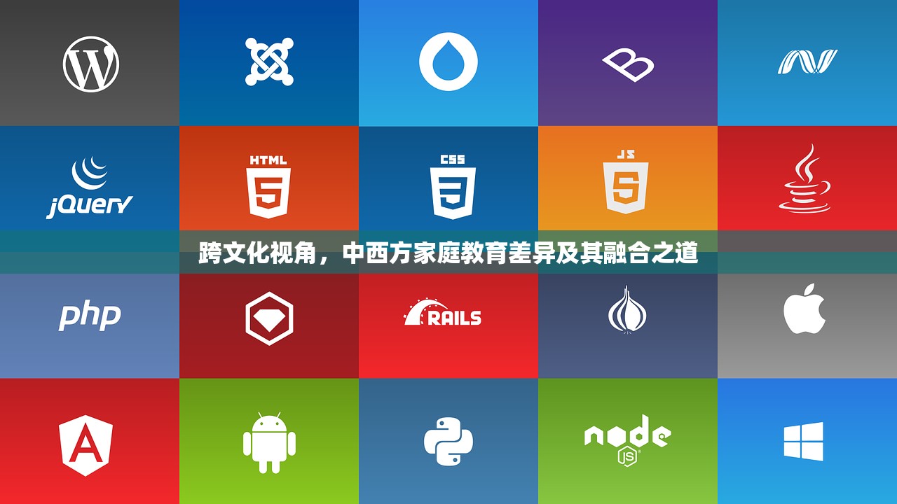 跨文化视角，中西方家庭教育差异及其融合之道