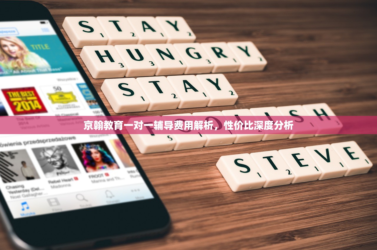 京翰教育一对一辅导费用解析，性价比深度分析