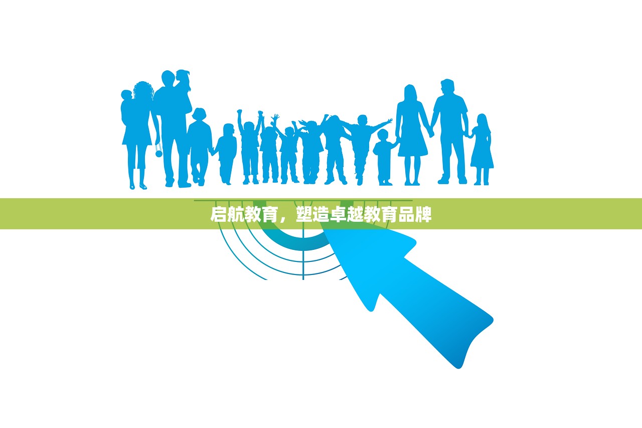 启航教育，塑造卓越教育品牌