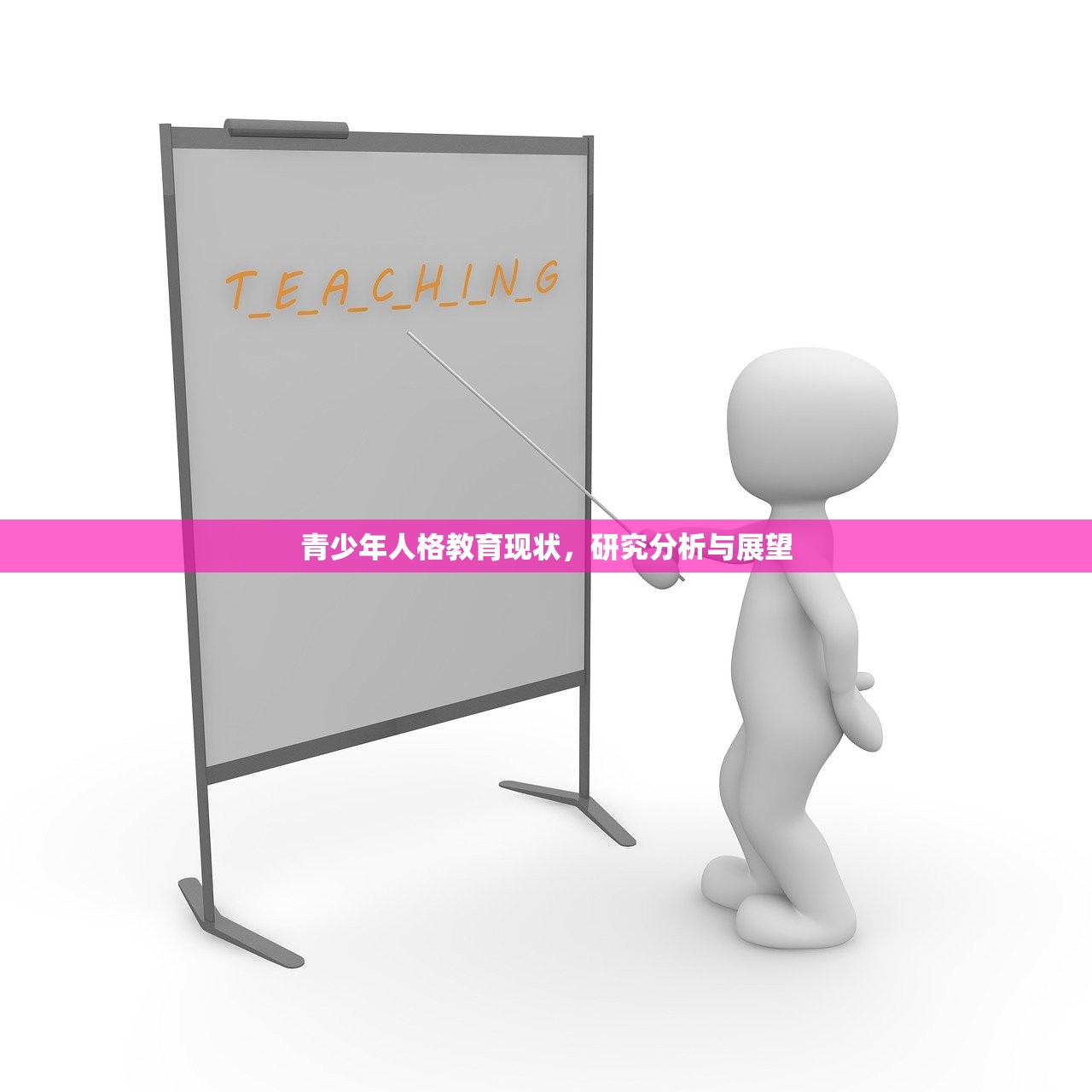 青少年人格教育现状，研究分析与展望