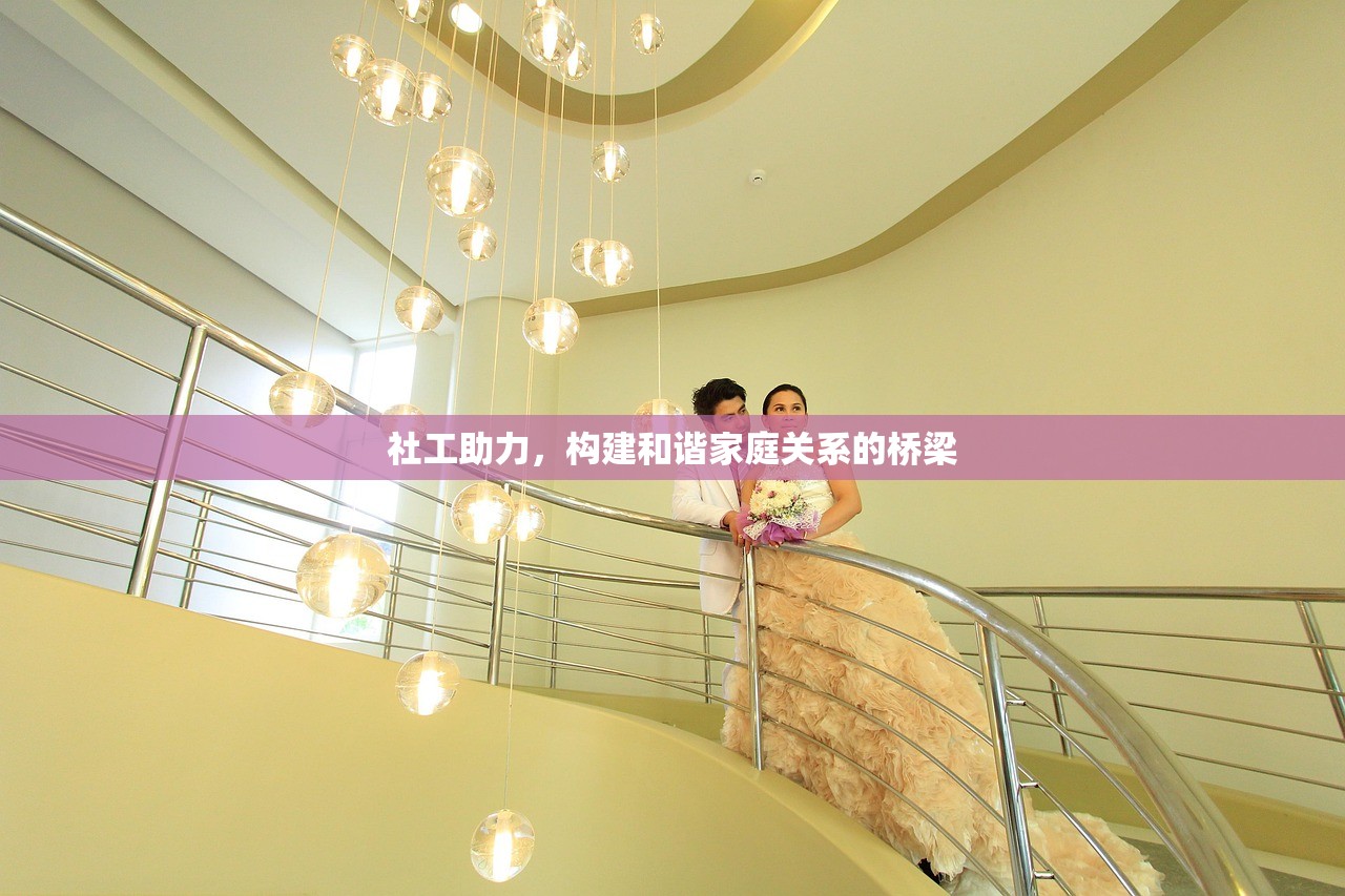 社工助力，构建和谐家庭关系的桥梁