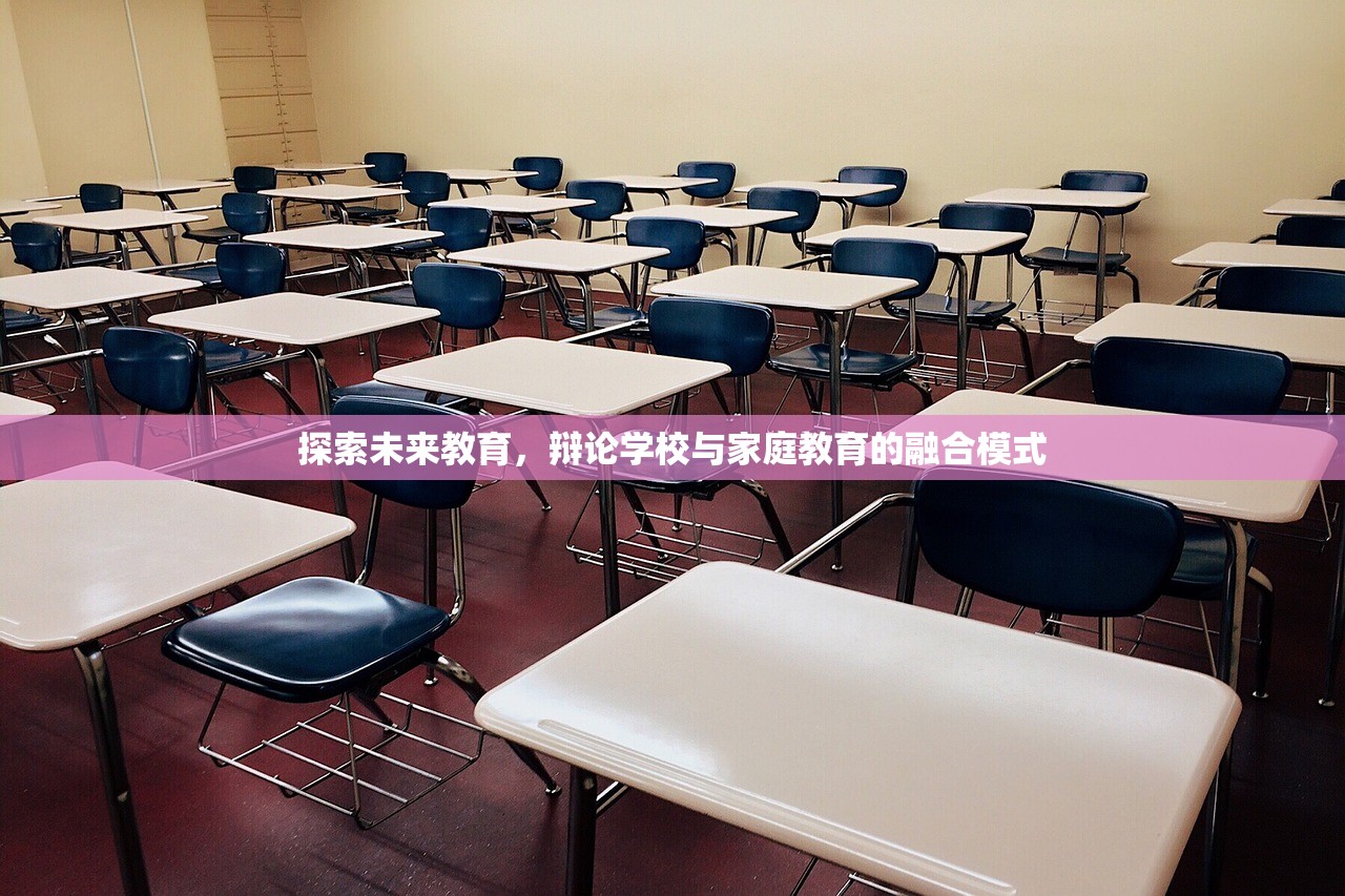 探索未来教育，辩论学校与家庭教育的融合模式