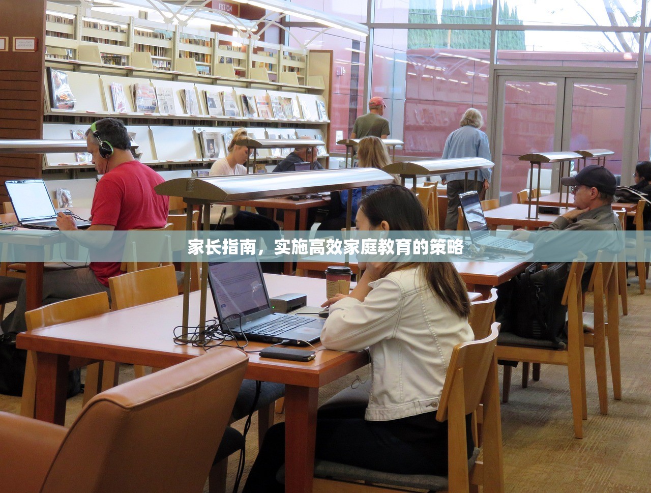 家长指南，实施高效家庭教育的策略