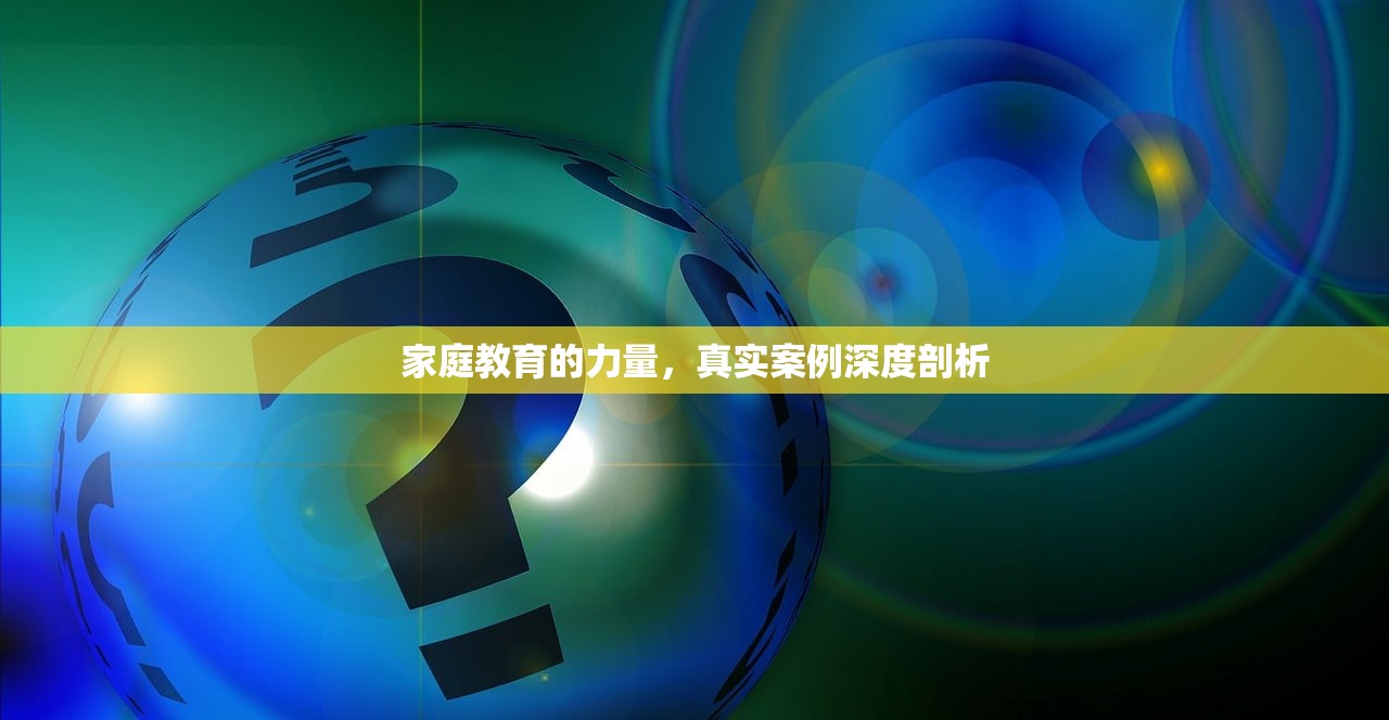 家庭教育的力量，真实案例深度剖析