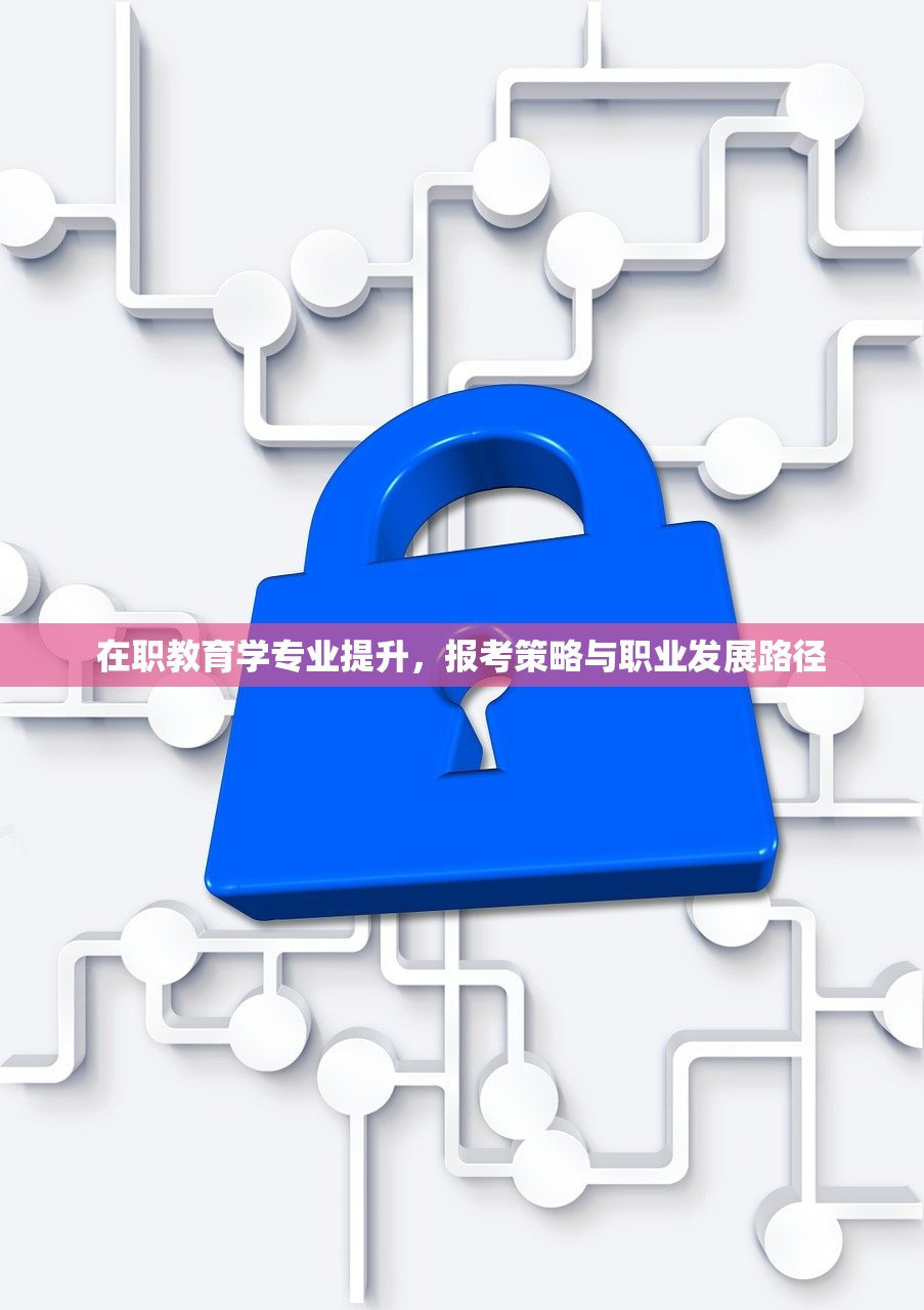 在职教育学专业提升，报考策略与职业发展路径