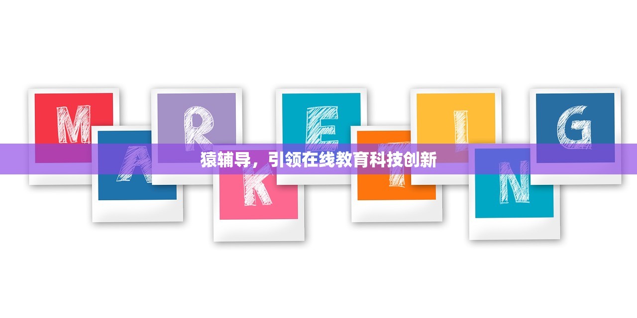 猿辅导，引领在线教育科技创新