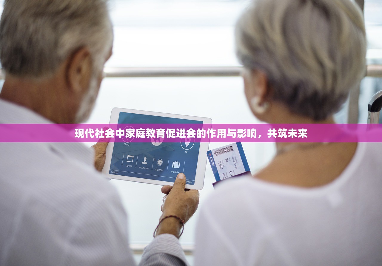现代社会中家庭教育促进会的作用与影响，共筑未来
