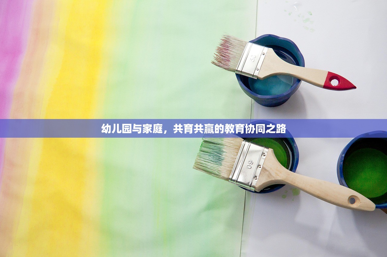 幼儿园与家庭，共育共赢的教育协同之路