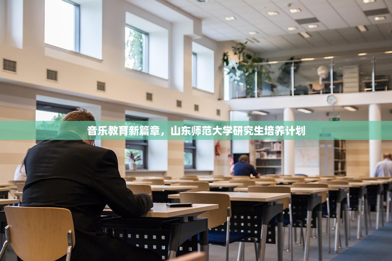 音乐教育新篇章，山东师范大学研究生培养计划