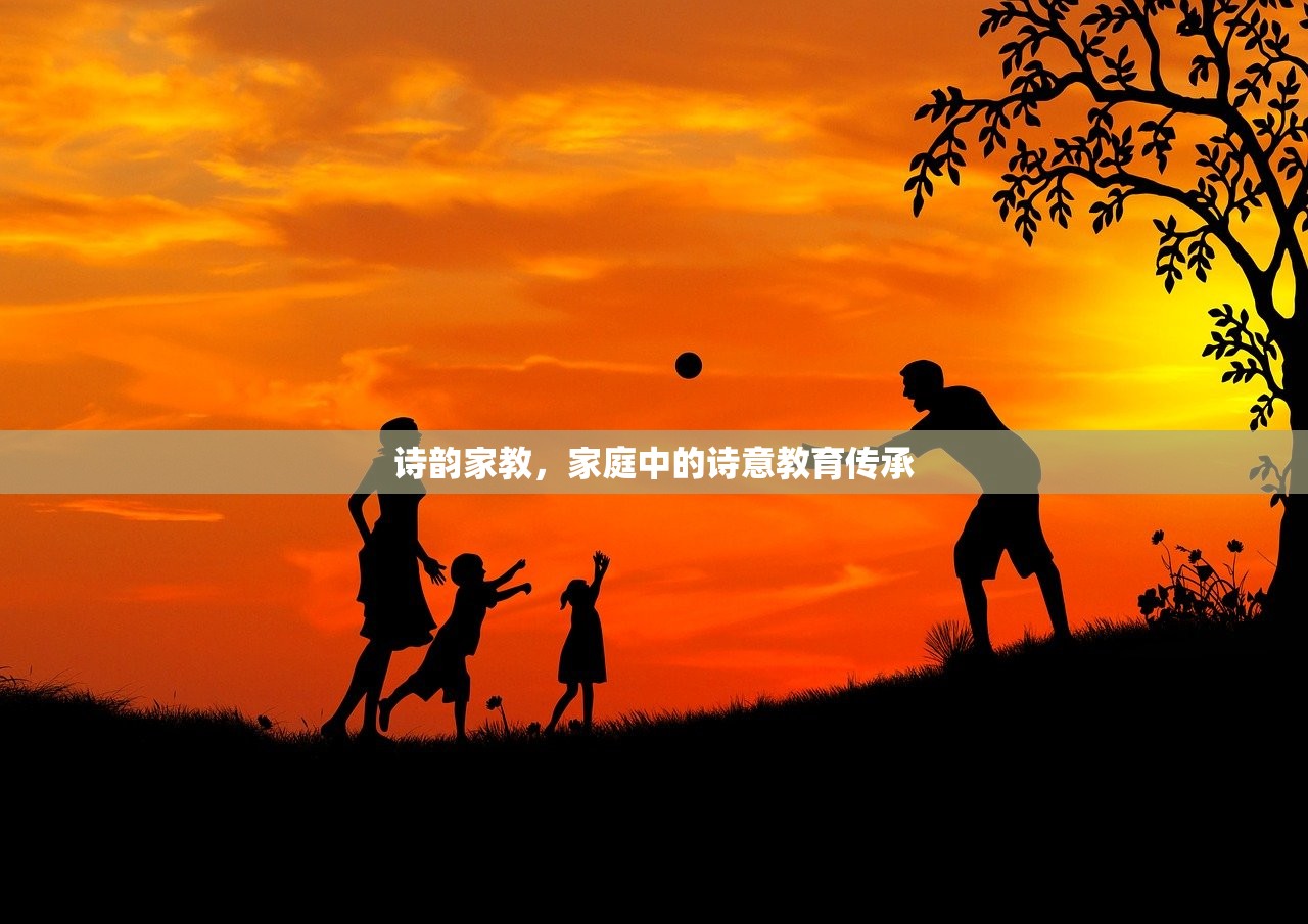 诗韵家教，家庭中的诗意教育传承