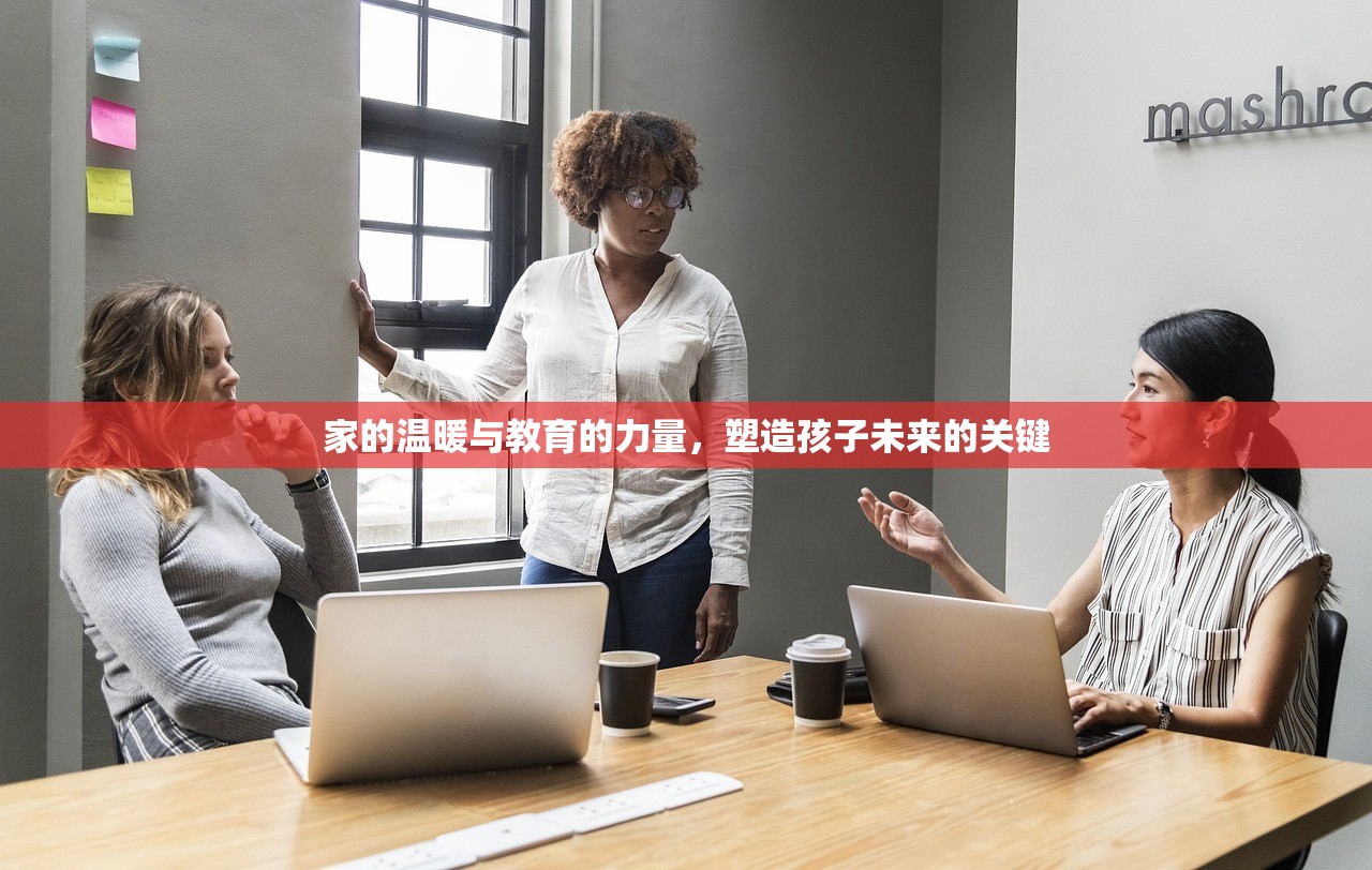 家的温暖与教育的力量，塑造孩子未来的关键