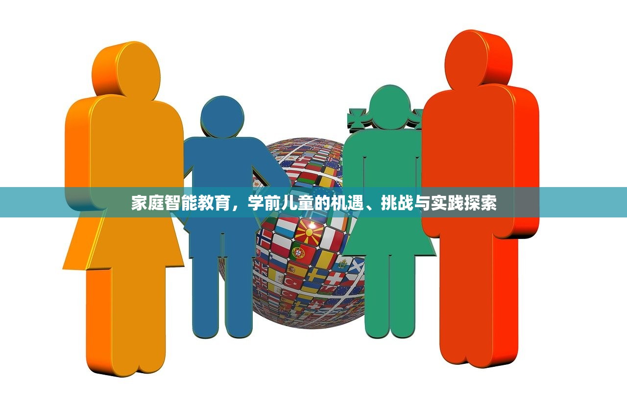 家庭智能教育，学前儿童的机遇、挑战与实践探索