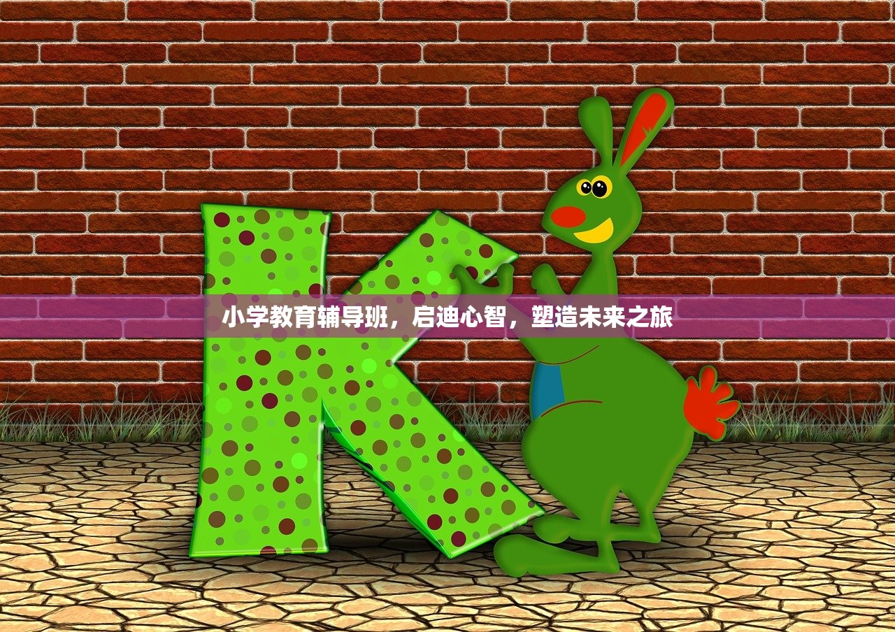 小学教育辅导班，启迪心智，塑造未来之旅