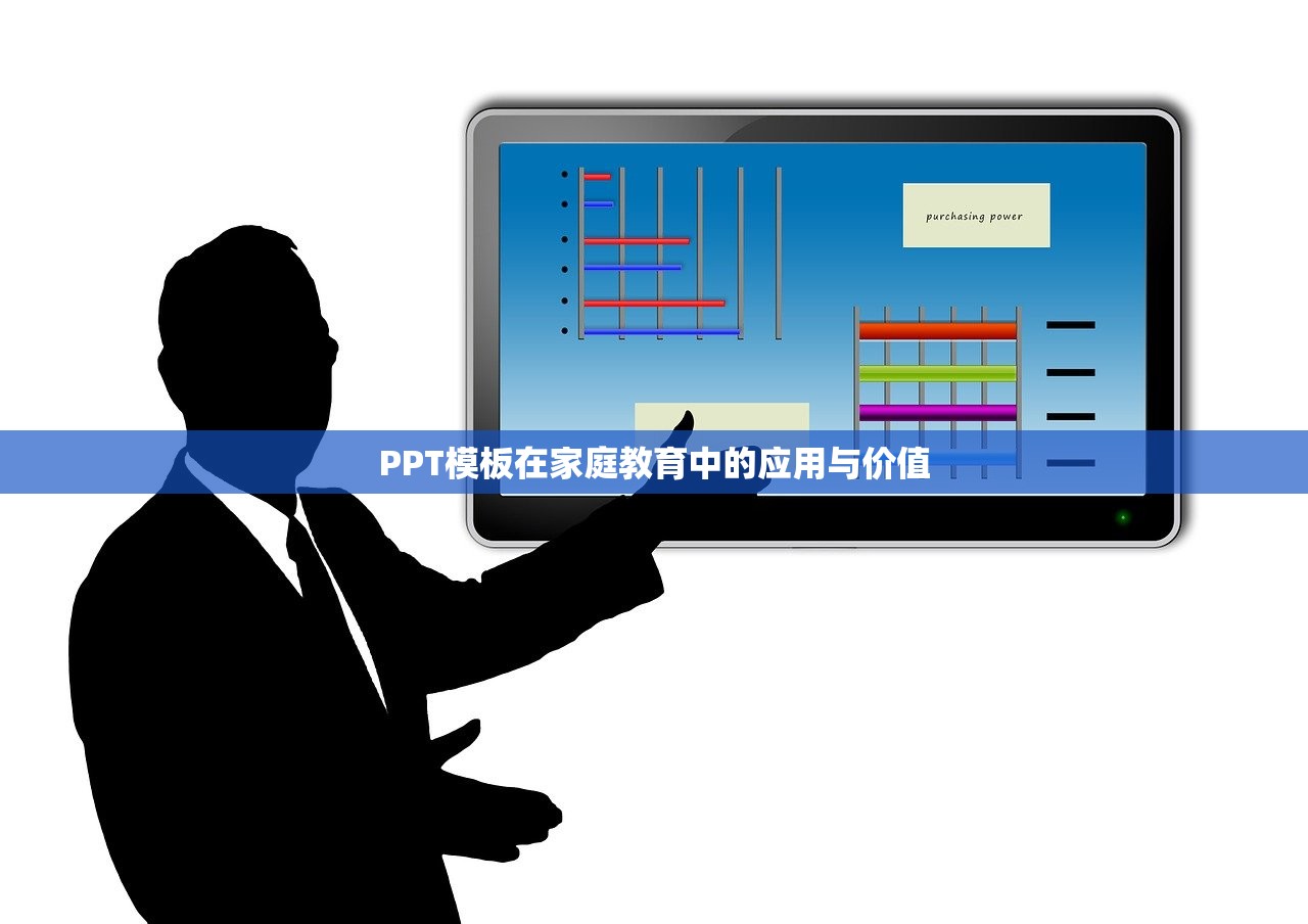 PPT模板在家庭教育中的应用与价值