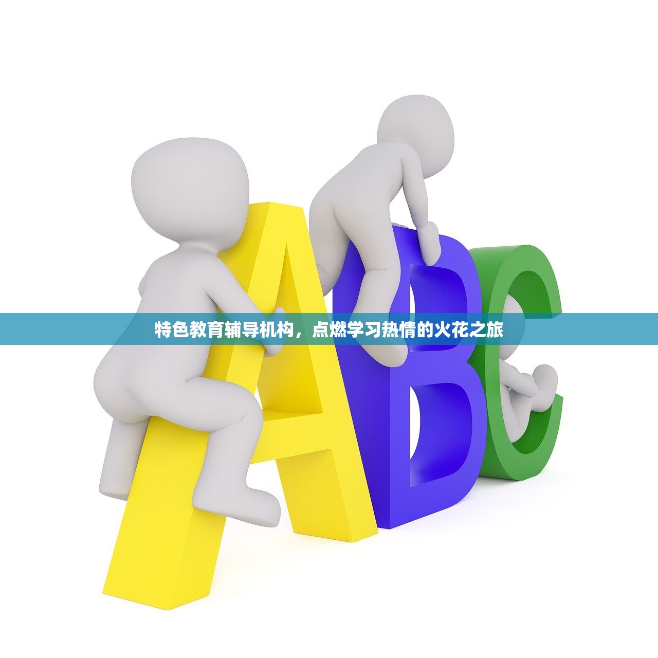 特色教育辅导机构，点燃学习热情的火花之旅
