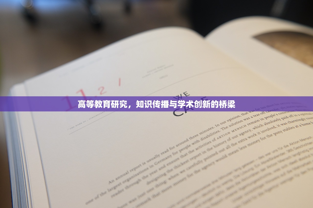 高等教育研究，知识传播与学术创新的桥梁