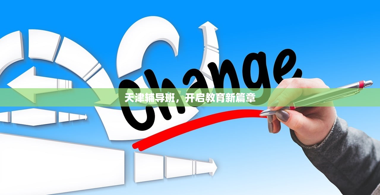 天津辅导班，开启教育新篇章