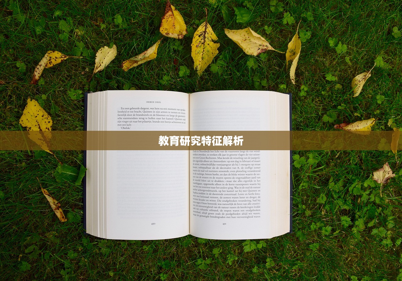 教育研究特征解析